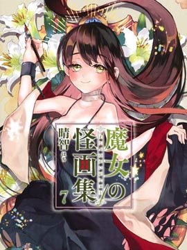 魔女与怪画集