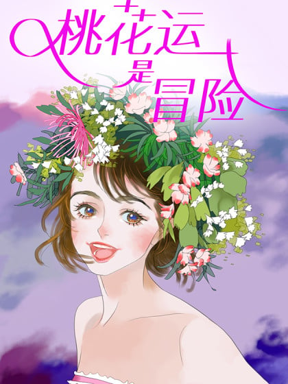 桃花运是冒险