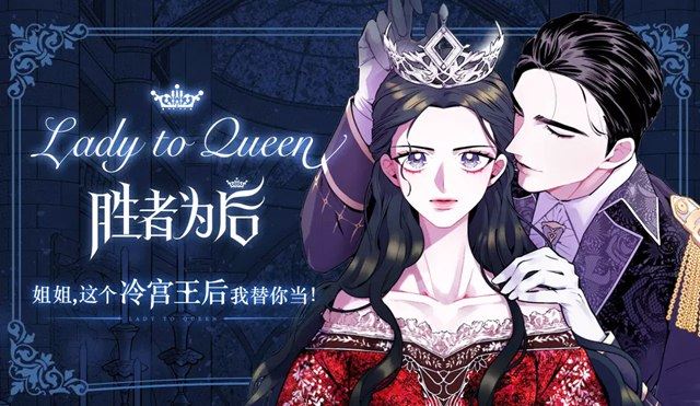 Lady to Queen-胜者为后